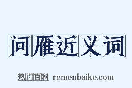 问雁近义词是什么意思的图片